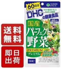 ディーエイチシー(DHC) DHC 国産パーフェクト野菜プレミアム 60日分 240粒
