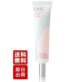 DHC ベルベットスキンコート ×1個 化粧品 化粧下地 下地 ディーエイチシー 顔 ベースメイク 毛穴カバー コスメ ベース ジェル 送料無料