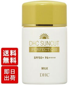 DHC サンカットQ10パーフェクトミルク 50ml SPF50+ PA++++ dhc 化粧品 日焼け止め UV ウォータープルーフ 化粧下地 日焼けどめ 顔 下地 spf50+ 全身 ひやけどめ