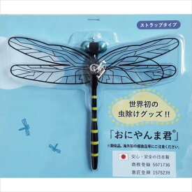 おにやんま君 ストラップ取り付けタイプ 日本正規品 虫よけ 虫除けグッズ オニヤンマ お買い物マラソン ポイ活