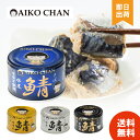 【選べる種類/個数】あいこちゃん 鯖缶 【水煮 味噌煮 醤油煮 水煮食塩不使用】 150g 12缶セット 24缶セット サバ缶 …