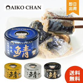 【選べる種類/個数】あいこちゃん 鯖缶 【水煮 味噌煮 醤油煮 水煮食塩不使用】 150g　12缶セット 24缶セット サバ缶 缶詰 さば缶 AIKO CHAN 伊藤食品 防災 食品 防災 缶詰
