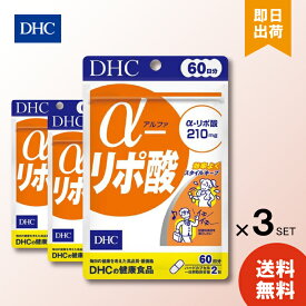 DHC アルファ α-リポ酸 60日分 × 3パック （360粒） ディーエイチシー サプリメント α-リポ酸 チオクト酸 粒タイプ