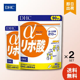 DHC アルファ α-リポ酸 90日分 ×2 サプリメント dhc ディーエイチシー αリポ酸 アルファリポ酸 ダイエット サポート ダイエットサポート サプリ 燃焼サプリ 脂肪 健康