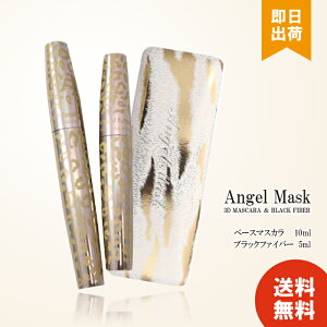 【レビューで300円OFF】 エンジェルマスク 3Dマスカラ&ブラックファイバー 2本セット(専用ケース付き) Angel Mask Mascara マスカラ ボリューム ロング 容器リニューアル