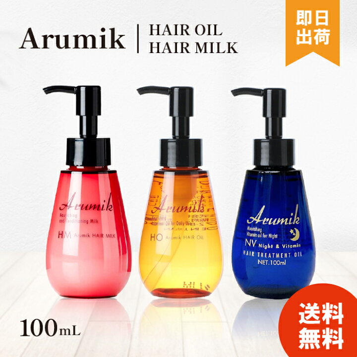 楽天市場】【選べる種類/個数】 アルミック ヘアミルク ヘアオイル 