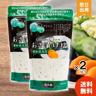 【 1000円ポッキリ 】 昆布森 あさ漬け塩 芽かぶ入り 280g 2個 瀬戸内海の塩使用 浅漬け塩 調味塩 浅漬け…