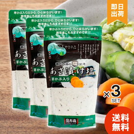 【選べる個数 / レビューで300円off】 昆布森 あさ漬け塩 芽かぶ入り 280g （3袋～10袋） 瀬戸内海の塩使用 浅漬け塩 調味塩 浅漬け 焼き魚 イカ焼き パスタ