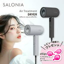 【最上位モデルを最安値で】 SALONIA エアトリートメント ドライヤー サロニア エアトリートメント ドライヤー 速乾 大風量 【ブラック / グレー】