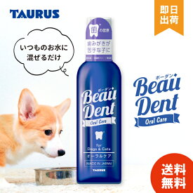 トーラス ボーダン 240ml 犬猫用オーラルケア 液体歯磨き 黄ばみ 歯垢とり 歯石除去 水に混ぜる 液体ハミガキ 送料無料