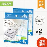 【レビュー投稿で300円offクーポン配布】 バイオくん お風呂用 カビ防止 防カビ 浴室用 バイオ 湿気 風呂…