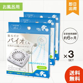 【レビューで300円off】 バイオくん お風呂用 ×3個 カビ防止 防カビ 浴室用 バイオ 湿気 風呂 防カビ 風呂