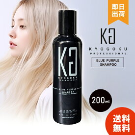 【選べる個数 / レビューで300円off】 KYOGOKU ブルーパープルシャンプー BP カラーシャンプー パープル ヘアケア ムラシャン シャンプー 黄ばみ消し 青 キョウゴク ハイトーンカラー ブリーチ カラーケア