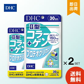 【6/4 20:00～6/11 1:59 まで当店全商品 P10倍】DHC II型コラーゲン プロテオグリカン 30日分 90粒 ×2 サプリ サプリメント 健康食品 コンドロイチン グルコサミン 2型コラーゲン タンパク質 関節 ひざ 送料無料