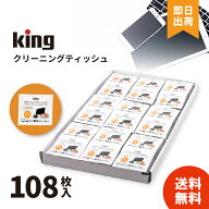 【レビューで300円クーポン】 キング KCTFSL-108 KING クリーニングティッシュ 108枚入り WEB限定お得用…