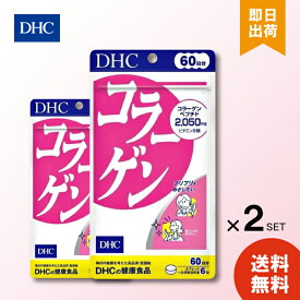 DHC コラーゲン 60日分 2袋セット サプリメント 美容 美肌 ダブレット 送料無料