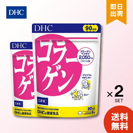 DHC コラーゲン 徳用 90日分 ×2袋 サプリメント 女性 コラーゲンペプチド ビタミンb1 ペプチド フィッシュコラーゲン ビタミンb2 スキンケア タブレット 美容サプリ 大容量 3ヶ月分 錠剤 送料無料