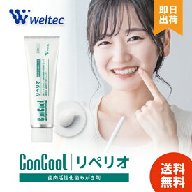 【セット購入でさらにお得】 コンクール リペリオ 80g ウェルテック 歯磨き粉 コンクール Concool 歯科専売品 医薬部外品 歯茎 歯周炎 歯槽膿漏 歯肉炎 口臭 口内 洗浄 口腔 ケア ムシ歯効果 爽快 歯磨剤 コンクール歯磨き粉 練り歯磨き 歯磨き剤