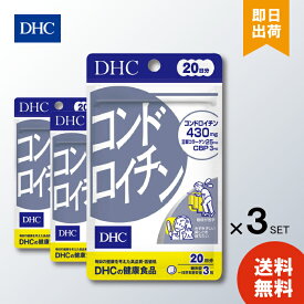 DHC コンドロイチン 20日分 ×3 ディーエイチシー サプリメント コンドロイチン 亜鉛 II型コラーゲン サプリ 健康食品 粒タイプ