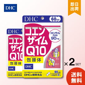 DHC コエンザイム Q10 包接体 60日分 （120粒）×2袋 ディーエイチシー サプリメント Q10 コエンザイム オリゴ糖 サプリ 健康食品 粒タイプ 送料無料