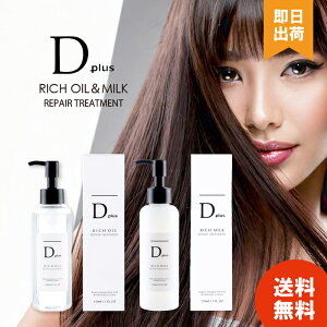 �y�I�ׂ�2��ށz D�v���X ���b�`�~���N / D�v���X ���b�`�I�C�� ���y�A�g���[�g���� 150ml D-plus �f�B�[�v���X �􂢗����Ȃ��g���[�g�����g �A�E�g�o�X�g���[�g�����g ����AKARI �y���r���[���e