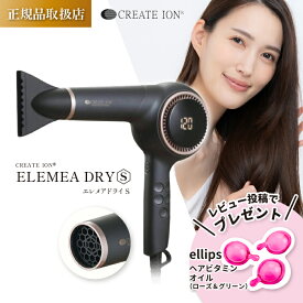【ヘアオイル配布中 / 正規品・1年保証】 クレイツイオン エレメアドライS SD-G01PRO2II エレメアドライヤー CREATE ION ドライヤー ヘアドライヤー