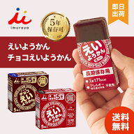 【選べる種類/個数】えいようかん チョコえいようかん 井村屋 栄養かん チョコ 非常食 5年保存 お菓子 備…