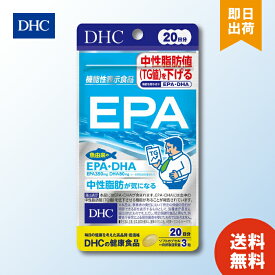 DHC EPA 20日分 60粒 ディーエイチシー サプリメント エイコサペンタエン酸 ゼラチン グリセリン 不飽和脂肪酸 健康食品 機能性表示食品 粒タイプ メンズ
