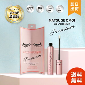 【レビュー投稿で300円offクーポン配布】 まつ毛 美容液 MATSUGE OMOI アイラッシュセラム プレミアム 13ml 目元 ハリ コシ ダメージ マスカラ 美粧AKARI