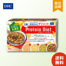 DHC プロティンダイエット フレーク(15袋入) 置き換えダイエット ダイエット サポート DHCプロティンダイエット プロテイン DHC 女性 一食 食事 ダイエット食品 朝食 ランチ 送料無料