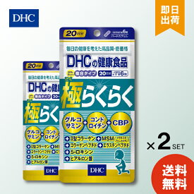 DHC 極らくらく 20日分 120粒 ×2 ディーエイチシー サプリメント 栄養 加齢 グルコサミン コンドロイチン コラーゲンペプチド スポーツ 軟骨