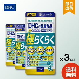DHC 極らくらく 20日分 120粒 ×3 ディーエイチシー サプリメント 栄養 加齢 グルコサミン コンドロイチン コラーゲンペプチド スポーツ 軟骨
