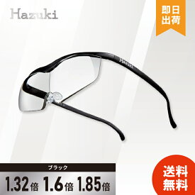【最安値への挑戦 / ブラックは当店で！】Hazuki ハズキルーペ ラージ クリアレンズ 1.32倍 1.6倍 1.85倍 ブラック 最新モデル ブルーライト対応 老眼鏡 ルーペ 黒 ハズキ 【レビューで500円offクーポン】