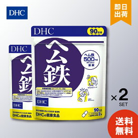 【6/4 20:00～6/11 1:59 まで当店全商品 P10倍】DHC ヘム鉄 徳用 90日分 ×2 栄養機能食品 鉄 ビタミンB12 葉酸 サプリメント サプリ 鉄分 dhc 女性 ビタミン 子供 ミネラル 食事で不足