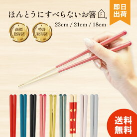 【選べる種類】藤栄 ほんとうにすべらないお箸 HSR 日本製 23cm 21cm