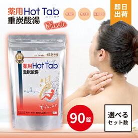 ホットタブ 90錠 重炭酸湯 Classic 90錠 薬用 Hot Tab ホットタブ 重炭酸湯 Classic 90錠 ホットアルバム 重炭酸タブレット 入浴剤