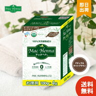 マックヘナ ナチュラルライトブラウン お徳用 マックプランニング ハーバルヘアトリートメント 100g×4袋…