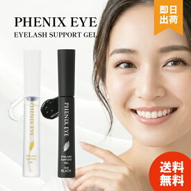 【選べる種類】フェニックス アイ アイラッシュサポートジェル 9ml BK 8mlまつげ美容液 まつエク