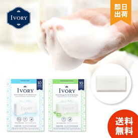 【選べる2種/レビューで300円off】 IVORY アイボリー 石鹸 (オリジナル/アロエ) 113g 10個パック アイボリー石鹸 せっけん 固形石鹸 無添加 まとめ買い 大容量