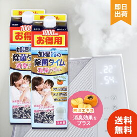 【選べる個数】 除菌タイム 液体消臭プラス 1000ml 加湿器 消臭 柿渋 空気清浄機 人気 掃除タンク トレー ぬめり ヌメリ 臭い 掃除用品 対策 加湿 潤い お掃除 洗浄剤 入れるだけ 効果