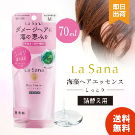 【セット購入でさらにお得に】 ラサーナ 海藻ヘアエッセンス しっとり詰替 70ml lasana 髪の美容液 ヘアトリートメント パサつき ヘアケア 高ミネラル 高アミノ酸 濡れた髪 乾燥 カラーリング パーマ 【レビュー投稿で300円OFF】