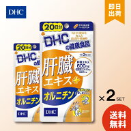 DHC 肝臓エキス＋オルニチン 20日分 ×2 サプリメント 肝臓エキス オルニチン 亜鉛 健康食品 粒タイプ ミ…