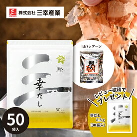 【数量限定企画開催中】三幸だし 8.8g×50包入り 幸だし 鰹だし 鰹ふりだし かつおだし カツオダシ 三幸 だし