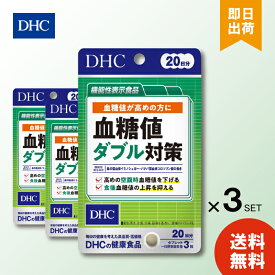 DHC 血糖値ダブル対策 20日分 60粒 ×3 サプリメント 食後の血糖値 糖の吸収 桑の葉 サラシア バナバ葉