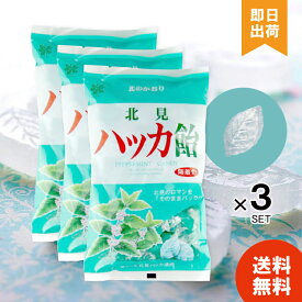 【レビュー投稿で300円offクーポン配布】 北見ハッカ飴 240g ×3袋 北見ハッカ通商 薄荷 ミント ハッカアメ 北見名物 北見 ハッカ飴 花粉対策 送料無料