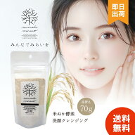 【選べる個数 / レビューで300円off】 みんなでみらいを 米ぬか酵素洗顔クレンジング 詰替 70g 無添加 レ…
