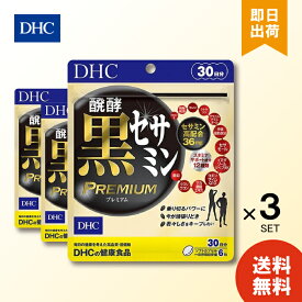 DHC 醗酵黒セサミン プレミアム 30日分 180粒 ×3 サプリメント サプリ 健康食品 コエンザイムq10 イミダゾールペプチド ディーエイチシー 送料無料