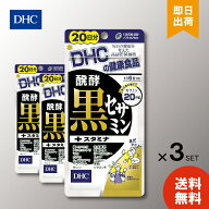 DHC 醗酵黒セサミン+スタミナ 20日分 ×3 dhc セサミン 黒ゴマ 黒ニンニク マカ サプリメント 人気 ラン…