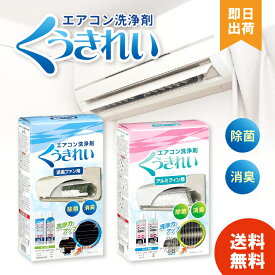 【最安値への挑戦/選べる2種類】 くうきれい エアコン送風ファン洗浄剤 AFC-503 アルミフィン洗浄剤 AFC-302 6〜8畳 家庭用 エアコン 掃除 洗浄 カビ ダニ 撃退 【レビュー投稿で300円off】