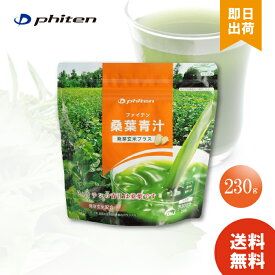 ファイテン PHITEN ファイテン桑葉青汁 発芽玄米プラス お徳用 粉末 健康食品 飲みやすい サプリメント ミネラル ビタミン アミノ酸 カルシウム 鉄分 食物繊維 野菜不足